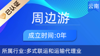 五華區(qū)周邊游票務(wù)中心 一站式票務(wù)代理服務(wù)，輕松開啟精彩旅程