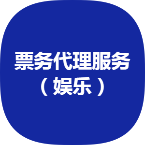 誠(chéng)意轉(zhuǎn)讓 豐臺(tái)區(qū)2012年注冊(cè)票務(wù)代理公司，轉(zhuǎn)讓價(jià)50萬元